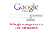 Как да използвате Google по-правилно