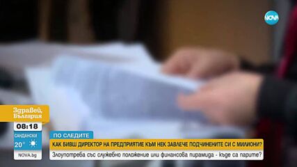 Бивш директор на предприятие към НЕК завлече подчинените си с милиони
