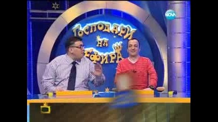 Господари на ефира-12.02.2013