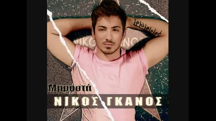 Гръцки хит|!nikos Ganos-break me