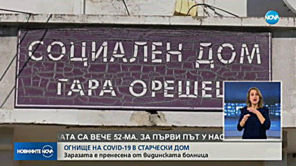 4 положителни проби за COVID-19 в старчески дом във Видинско