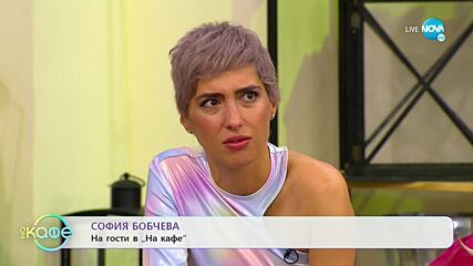 „На кафе" с София Бобчева (08.06.2022)