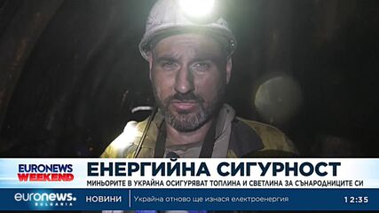Миньорите в Украйна осигуряват енергийната сигурност на страната