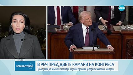 Тръмп пред Конгреса на САЩ: Ще работя за край на войната в Украйна