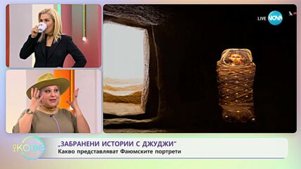 Забранени истории с Джуджи - Кога и как са открити Фаюмските портрети