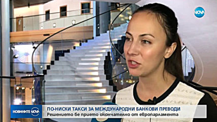 От декември поевтинява цената на международните банкови преводи от България за страни към Европа