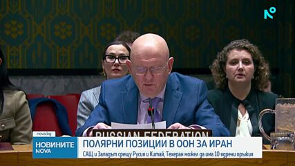 Сблъсък в ООН заради Иран: САЩ обвиниха Русия и Китай в блокиране на санкциите