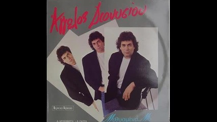 Aggelos Dionusiou Methismena matia 1987
