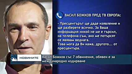 Васил Божков със 7 обвинения, обявен е за международно издирване