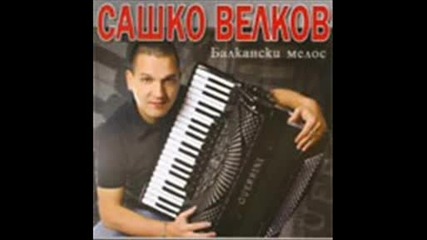 Сашко Велков