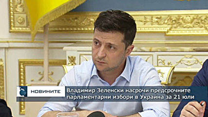 Владимир Зеленски насрочи предсрочните парламентарни избори в Украйна за 21 юли