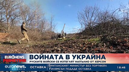 Oтстъпление: Русия обяви, че се изтегля от западния бряг на Днепър