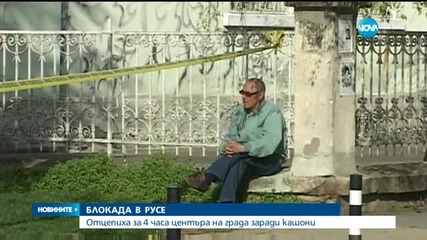 БЛОКАДА В РУСЕ: Отцепиха за 4 часа центъра на града заради кашони