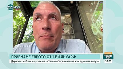 Готов ли е бизнесът за приемането на еврото? Анализ на експертите