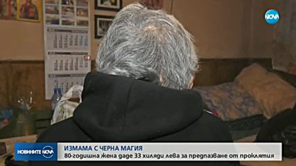ИЗМАМА С ЧЕРНА МАГИЯ: 80-годишна жена даде 33 хиляди лева за предпазване от проклятия