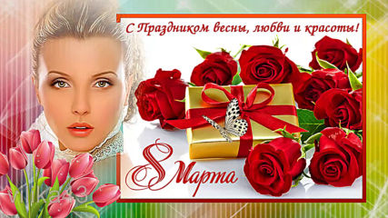 Поздравление женщине 8 марта Оригинальный подарок к празднику любимой женщине С женским праздником