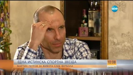 Мартин Петров за живота след футбола