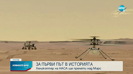 ЗА ПЪРВИ ПЪТ В ИСТОРИЯТА: Хеликоптер на НАСА ще прелети над Марс