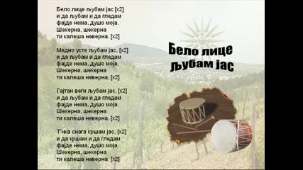 Бело лице любам аз ! 