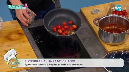 Рецептите днес: Доматено ризото с бурата и кейк със смокини - „На кафе” (17.09.2021)