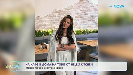 На кафе в дома на Тоби от Hell's Kitchen | На кафе | 22 януари 2026