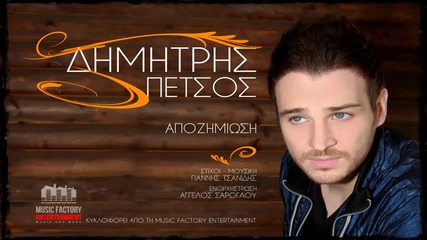 Dimitris Petsos - Apozimiosi _new Song