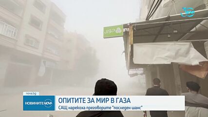 Блинкен: Сегашните преговори за мир в Газа може да са последният шанс за спиране на войната
