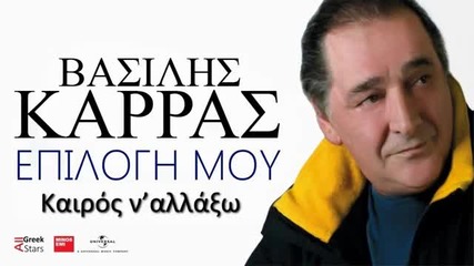 Vasilis Karras Kairos Na Allaxo ~ Greek New Single 2014