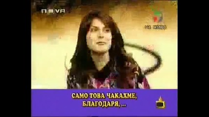Да ви го нач-кам и на трите Смях!!