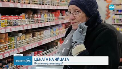 ЦЕНАТА НА ЯЙЦАТА: Има ли спекула на пазара?