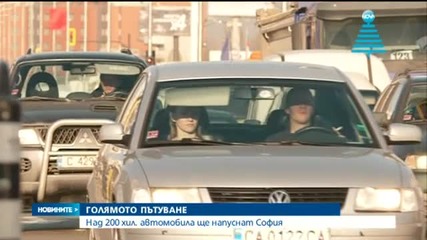 Започна голямото коледно пътуване