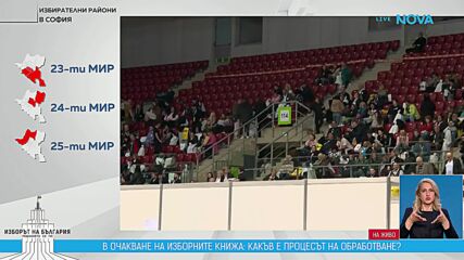 Започна приемането на изборните протоколи от секционните комисии в страната
