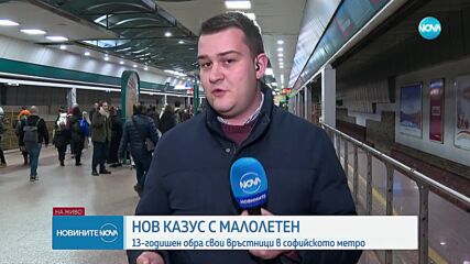 „Давайте парите”: 13-годишен обра момчета на метростанция „Сердика”
