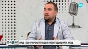 Петков за умрелите над 1000 птици: Малшанс, че колонията е била близо до Копривщица