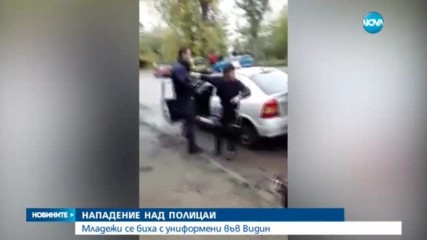 Бой между младежи и полицаи във Видин
