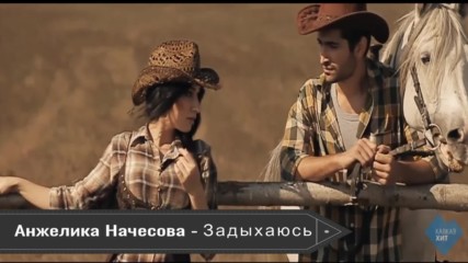 Анжелика Начесова - Задыхаюсь (бг превод)