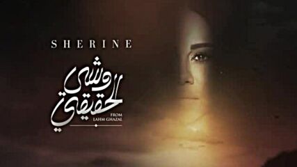 Sherine-weshi el ha2i2i
