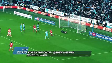 Ковънтри Сити - Дарби Каунти на 3 април, петък от 22.00 ч. по DIEMA SPORT 2