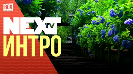 NEXTTV 032: Интро