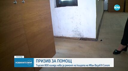 Търсят 800 хиляди лева за ремонт на къщата на Иван Вазов в Сопот