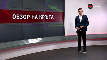 Обзор на кръга в efbet Лига (23 кръг, 02.03.2026)