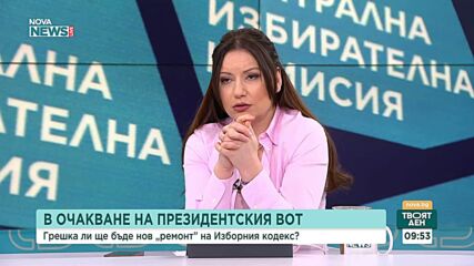 В очакване на президентския вот: Грешка ли ще бъде нов „ремонт” на Изборния кодекс?