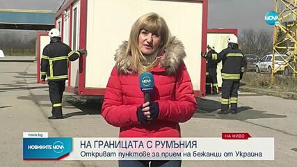 Отвори пункт за предварително приемане на бежанци на ГКПП "Дунав мост"