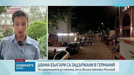 Задържаха двама българи в Германия след палеж с коктейли "Молотов"