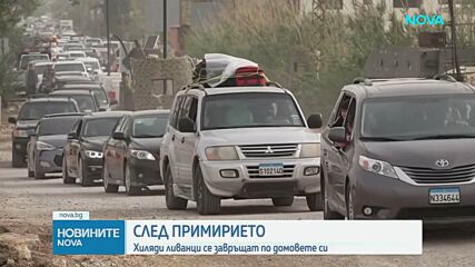 След обявеното примирие хиляди ливанци се завръщат по домовете си