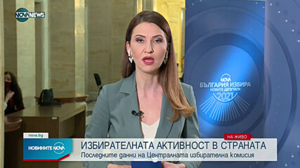 Последните данни от ЦИК