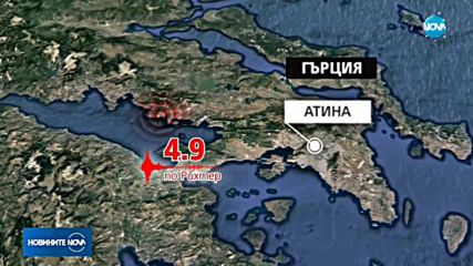 4,9 по Рихтер разтърси Атина и Централна Гърция