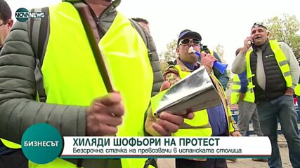 Хиляди шофьори в Мадрид обявиха безсрочна стачка