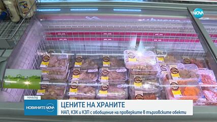 НАП, КЗК и КЗП – с информация има ли необосновано повишение на цените у нас