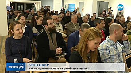 Как се разхищават парите на данъкоплатците?